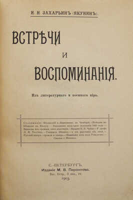 Захарьин И.Н. Встречи и воспоминания. Из литературного и военного мира / И.Н. Захарьин (Якунин). СПб., 1903.